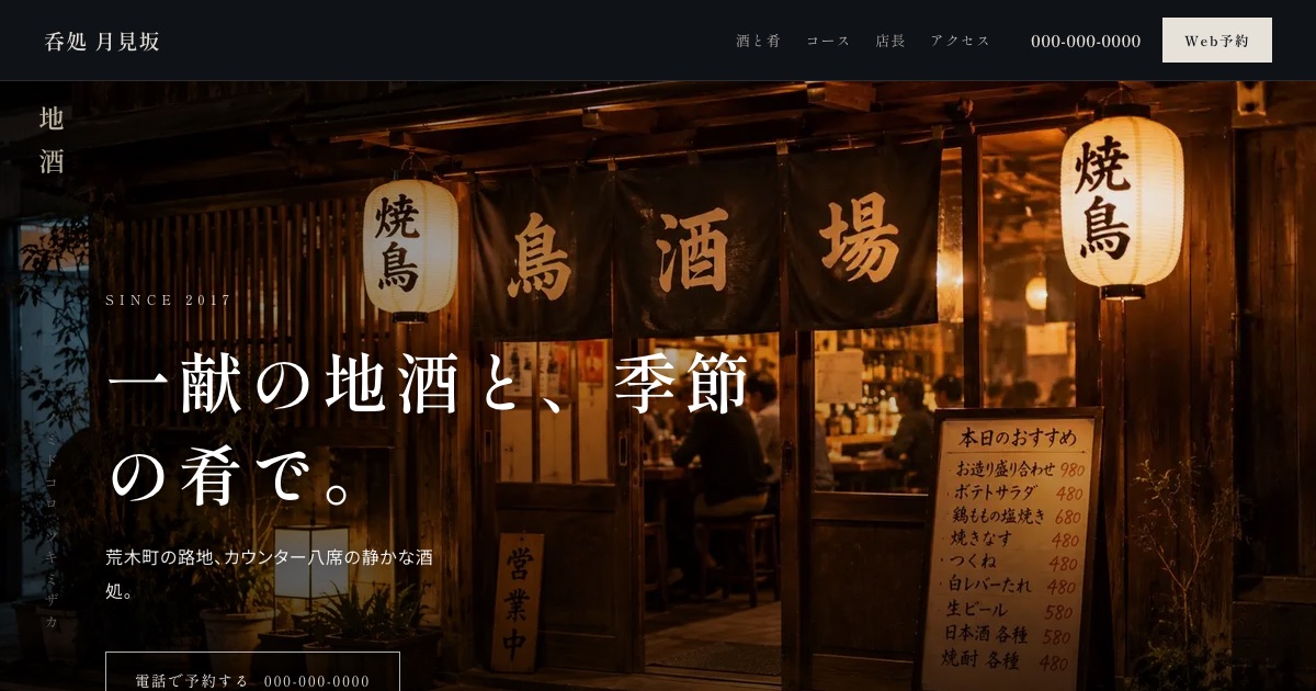 呑処 月見坂のホームページイメージ