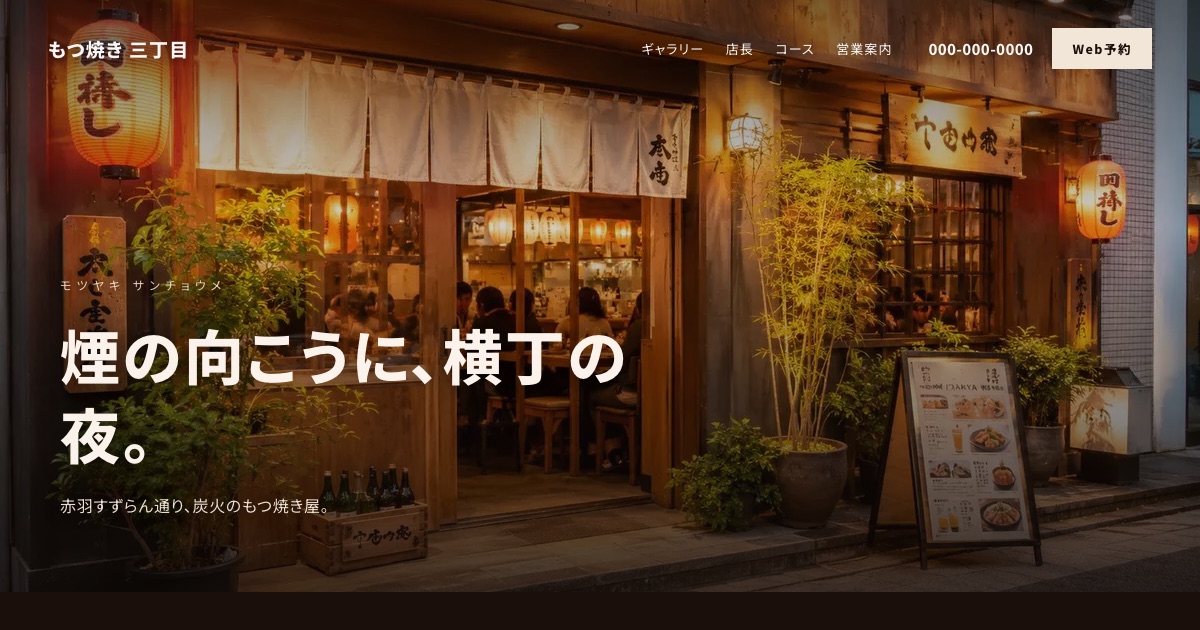 もつ焼き 三丁目のホームページイメージ