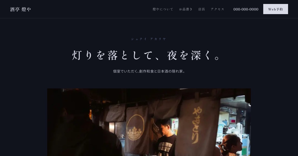 酒亭 燈やのホームページイメージ