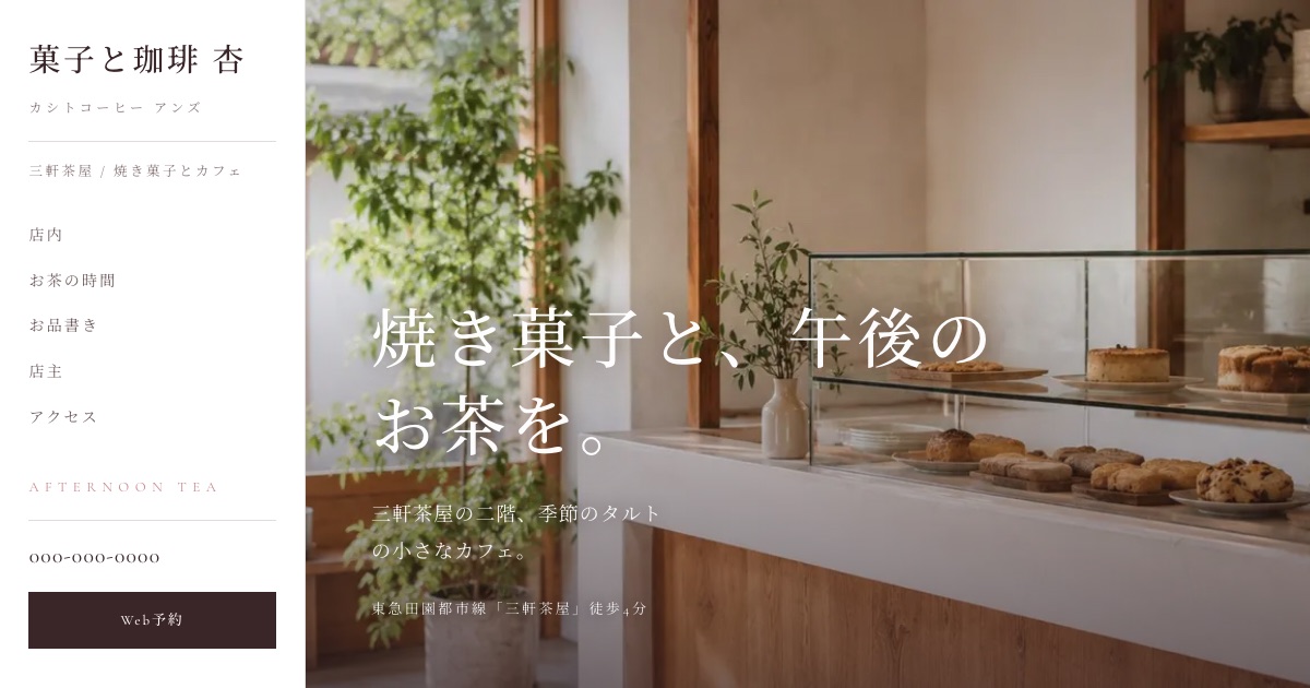 菓子と珈琲 杏のホームページイメージ