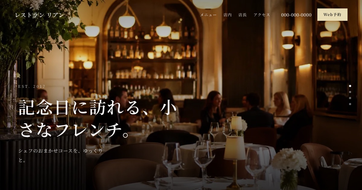 レストラン リアンのホームページイメージ